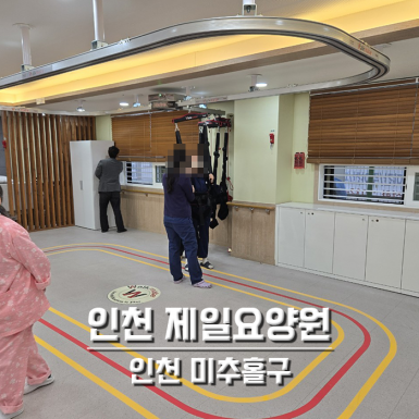 인천 제일요양원