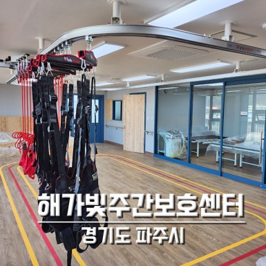 파주 해가빛주간보호센터