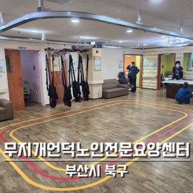 구포 무지개언덕노인전문요양센터