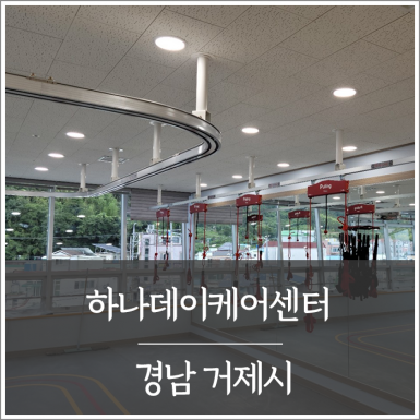 거제 하나데이케어센터
