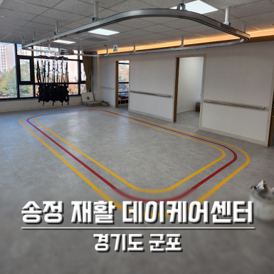 군포 송정재활데이케어센터