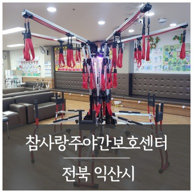 익산 참사랑주야간보호센터