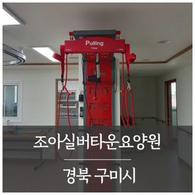 구미 조아실버타운요양원