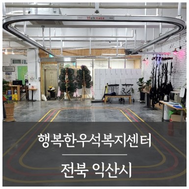 익산 행복한우석복지센터