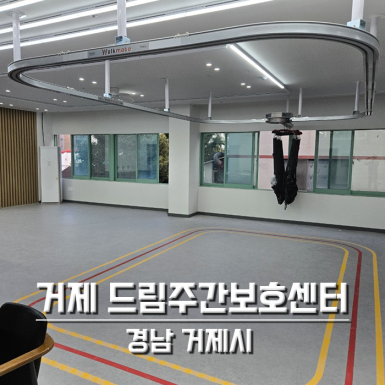 거제 드림재활주간보호센터