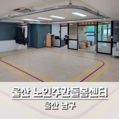 울산 노인주간돌봄센터