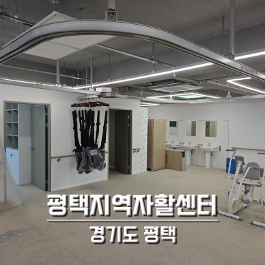 평택 도우누리평택 노인재활주간보호센터