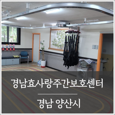 양산 경남효사랑주간보호센터
