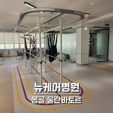 몽골 울란바토르 뉴케어병원