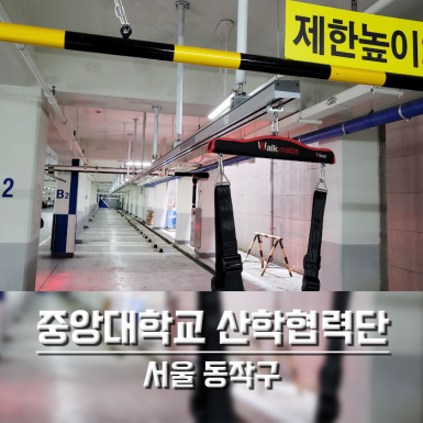 서울 중앙대학교