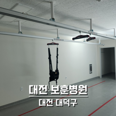 대전보훈병원