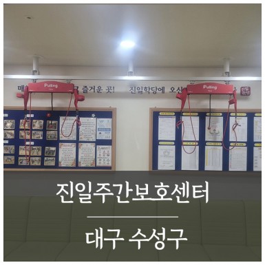 대구 진일주간보호센터