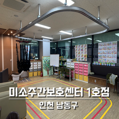 인천 미소주간보호센터