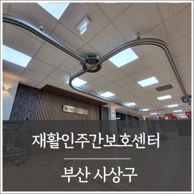 부산 재활인주간보호센터