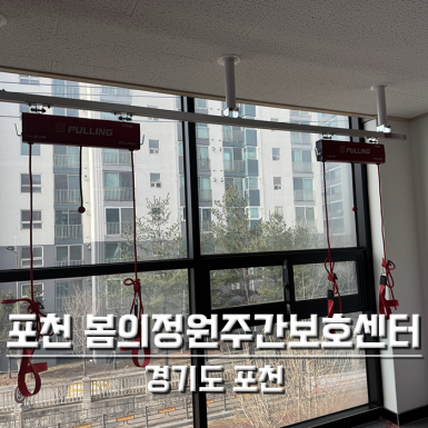 포천 봄의정원주간보호센터