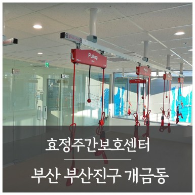 개금 효정주간보호센터