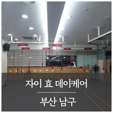부산 (주)한리츠 자이효 데이케어
