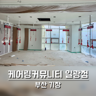 기장 케어링커뮤니티케어 일광점