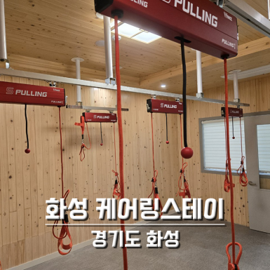 화성 케어링스테이